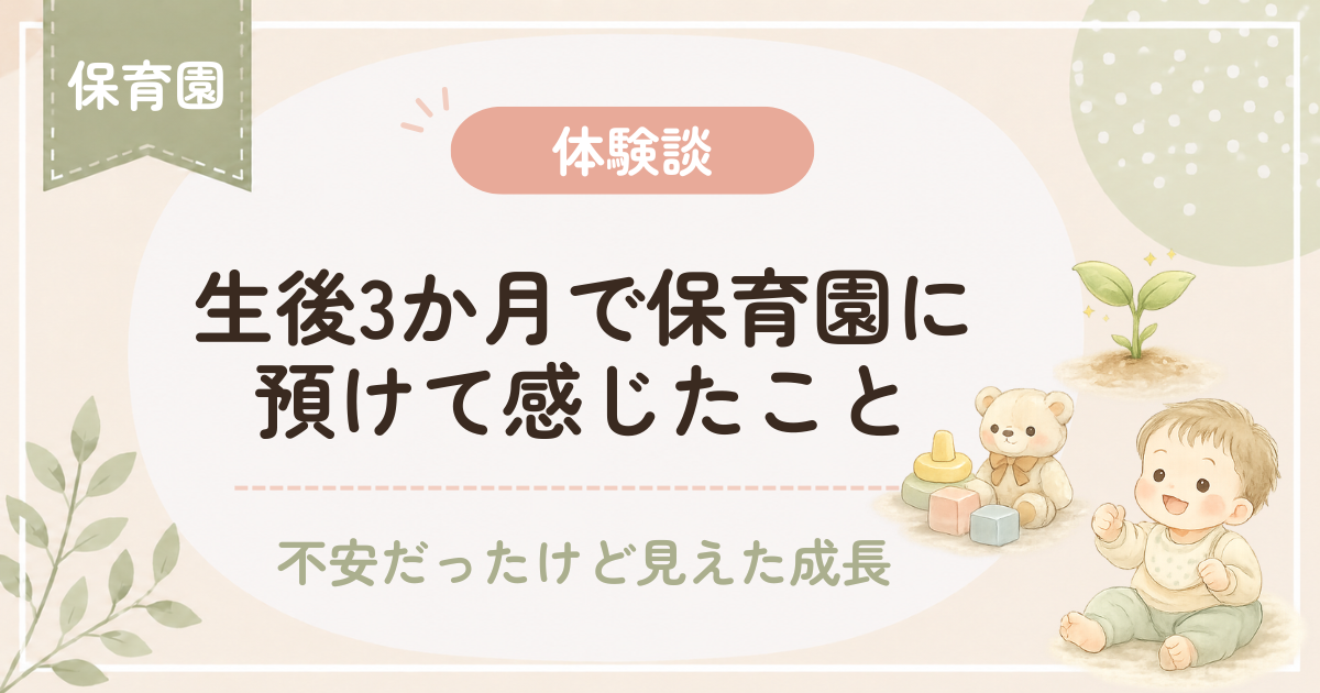 【体験談】生後3か月で保育園に預けて感じたこと｜不安だったけど見えた成長アイキャッチ画像