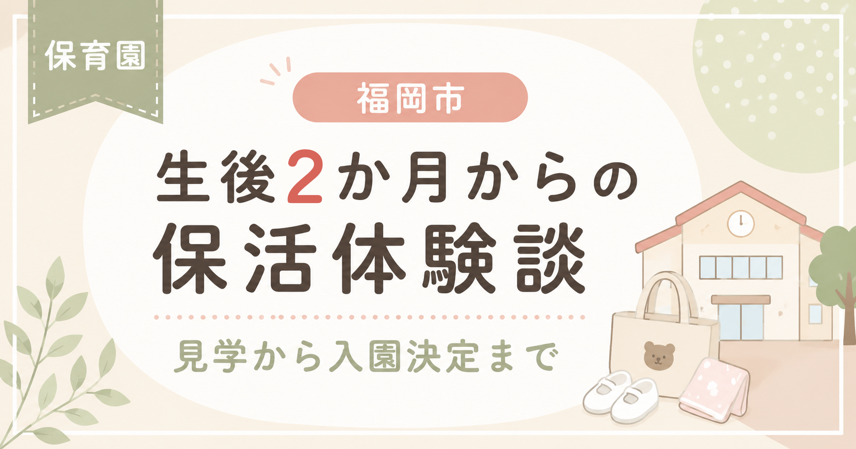 【福岡市】生後3か月からの保活体験談｜見学から入園決定までのアイキャッチ画像