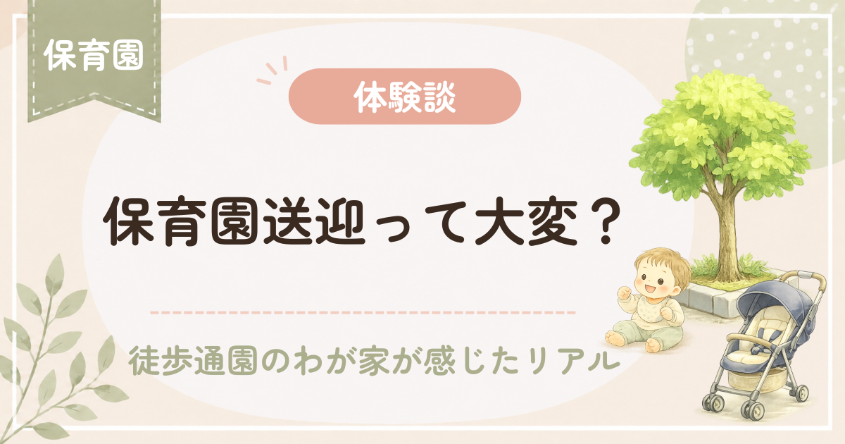 徒歩で保育園へ送迎する様子をイメージしたアイキャッチ画像。ベビーカーと街路樹、水彩風イラストで徒歩通園の体験談を表現。