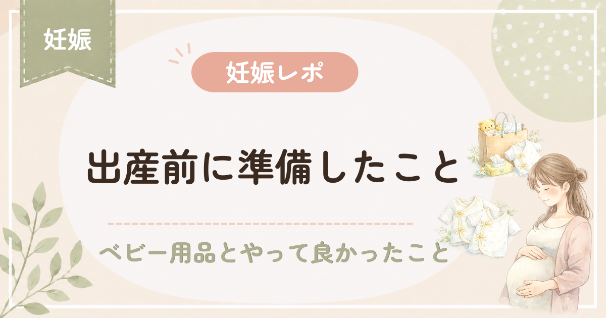 妊娠中に出産準備をする妊婦さんとベビー用品のイラスト